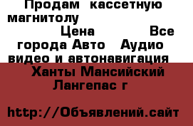  Продам, кассетную магнитолу JVC ks-r500 (Made in Japan) › Цена ­ 1 000 - Все города Авто » Аудио, видео и автонавигация   . Ханты-Мансийский,Лангепас г.